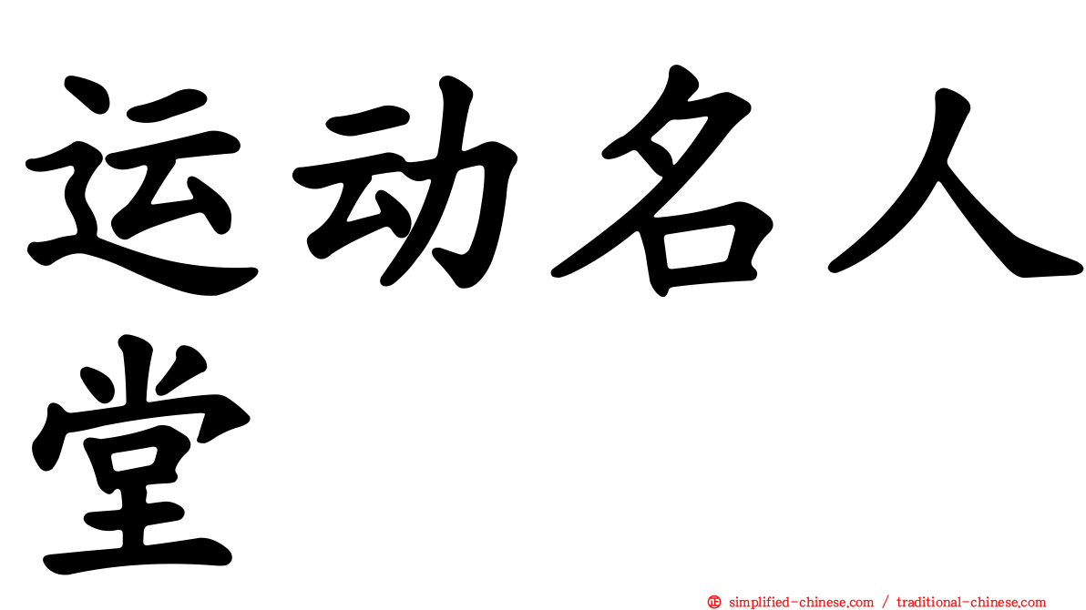 运动名人堂