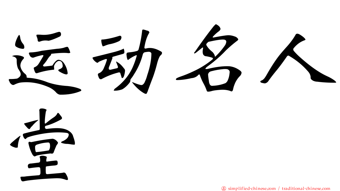 运动名人堂