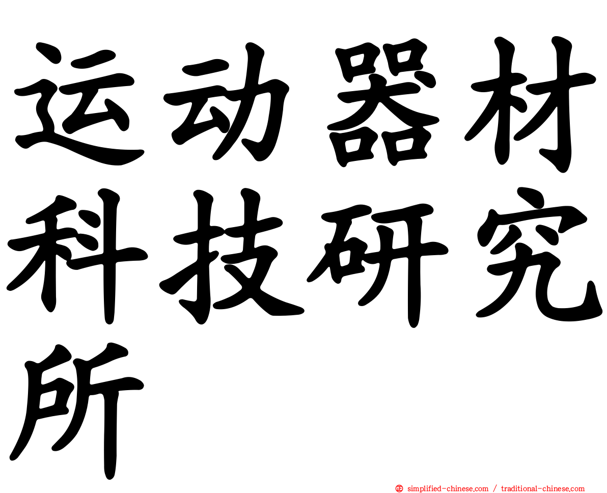 运动器材科技研究所