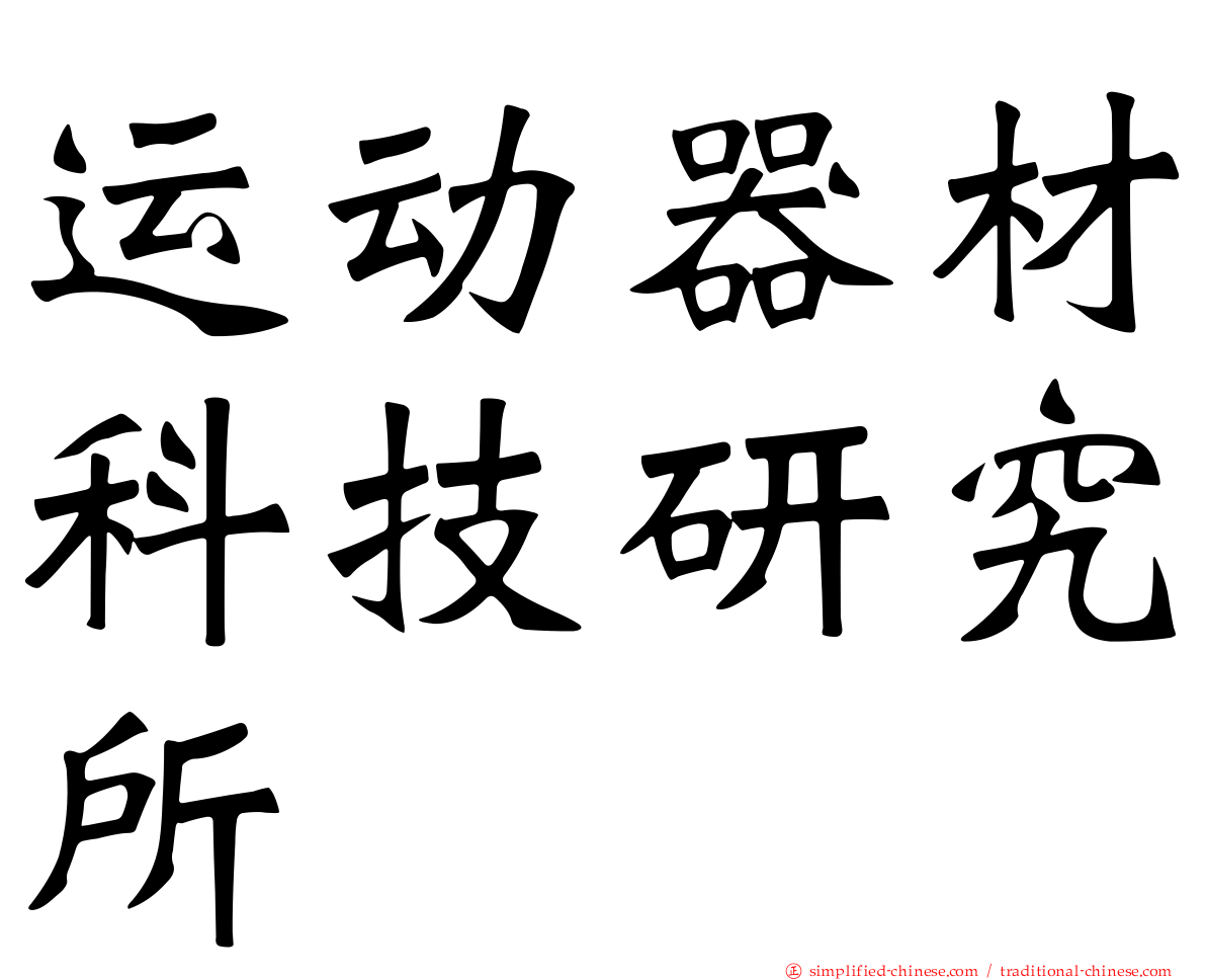 运动器材科技研究所
