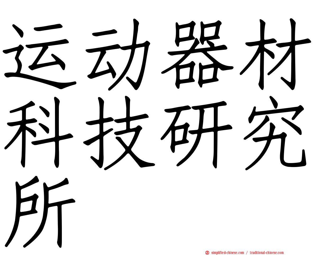 运动器材科技研究所