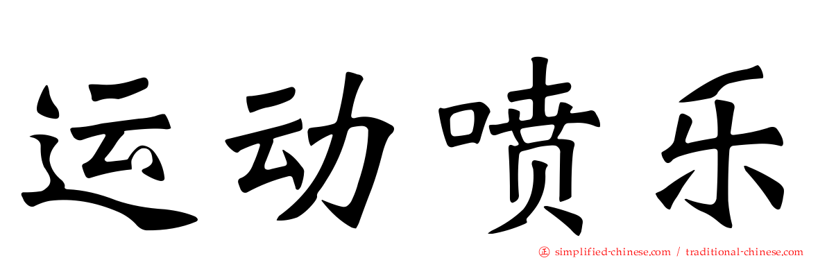 运动喷乐