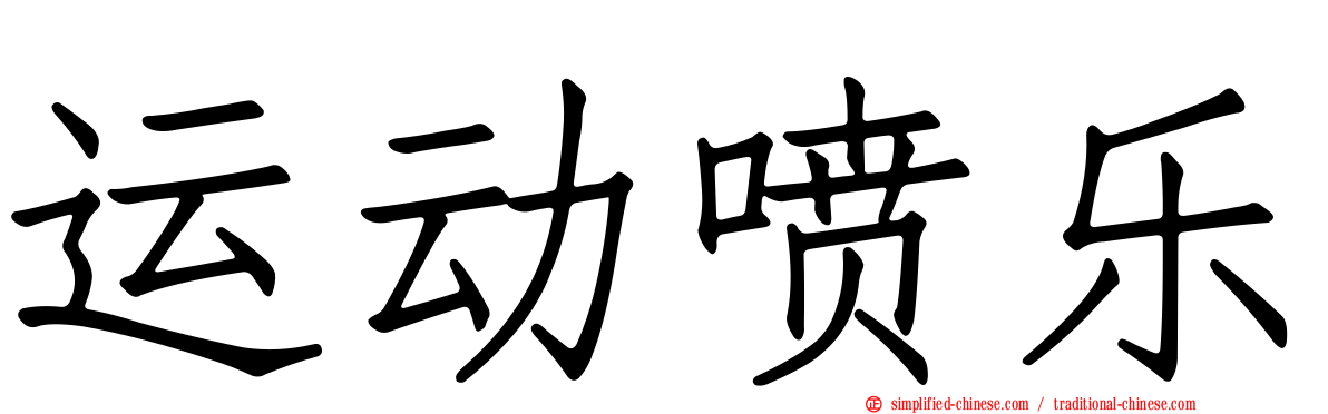 运动喷乐