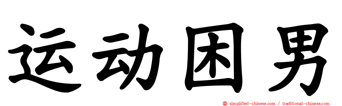 运动困男
