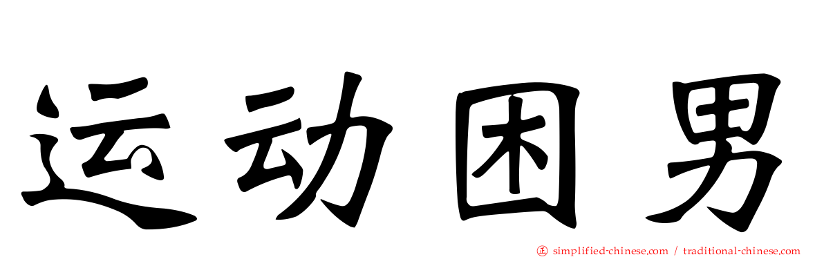 运动困男