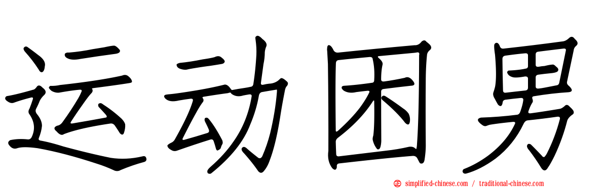 运动困男