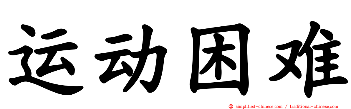 运动困难
