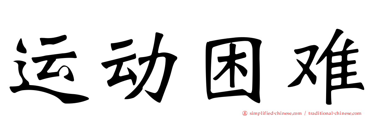 运动困难