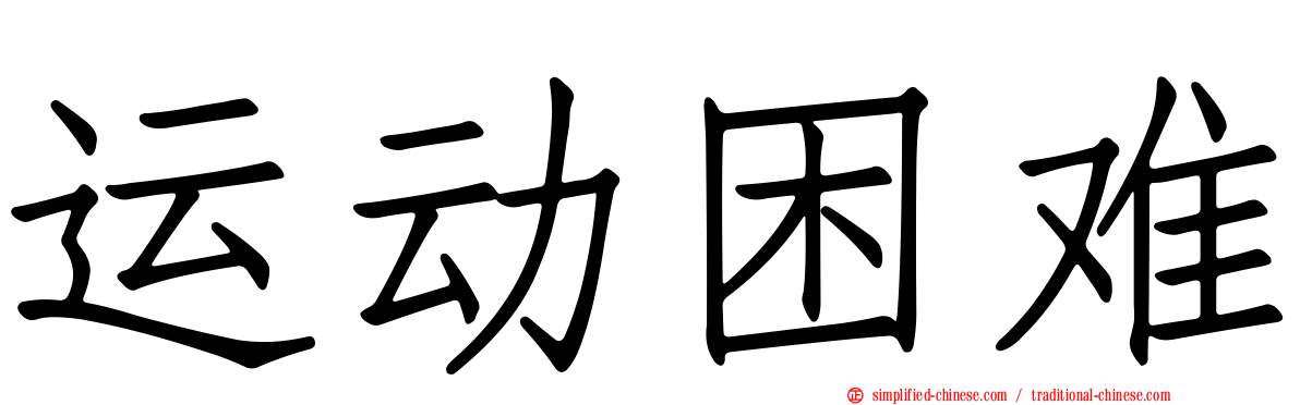 运动困难