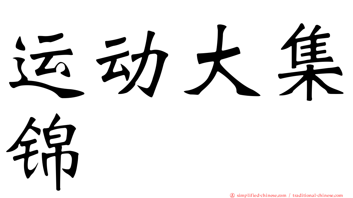 运动大集锦