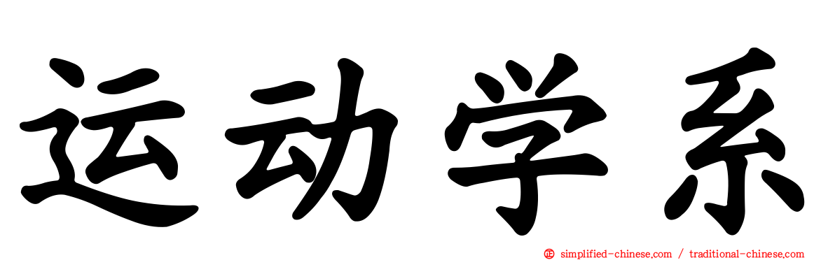 运动学系