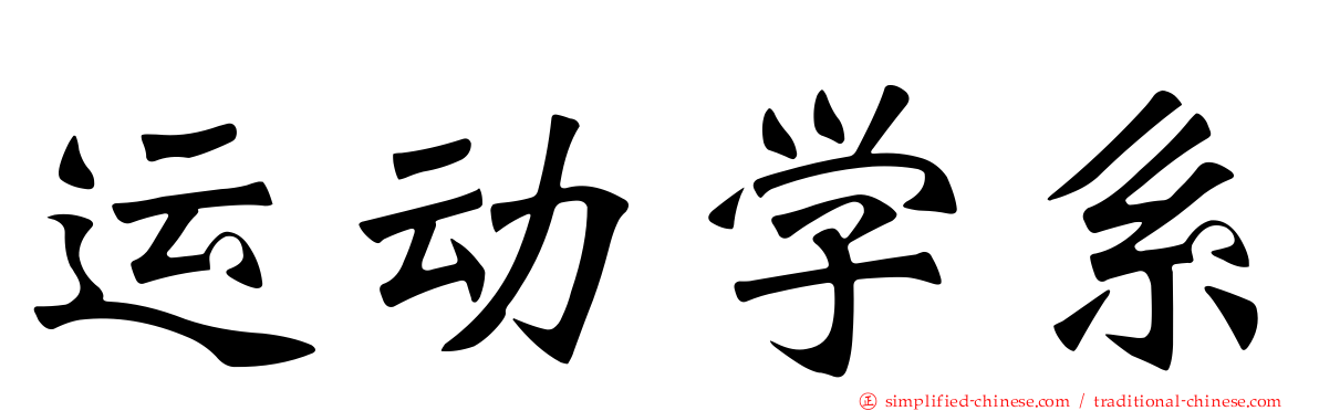 运动学系
