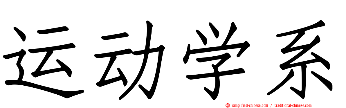 运动学系