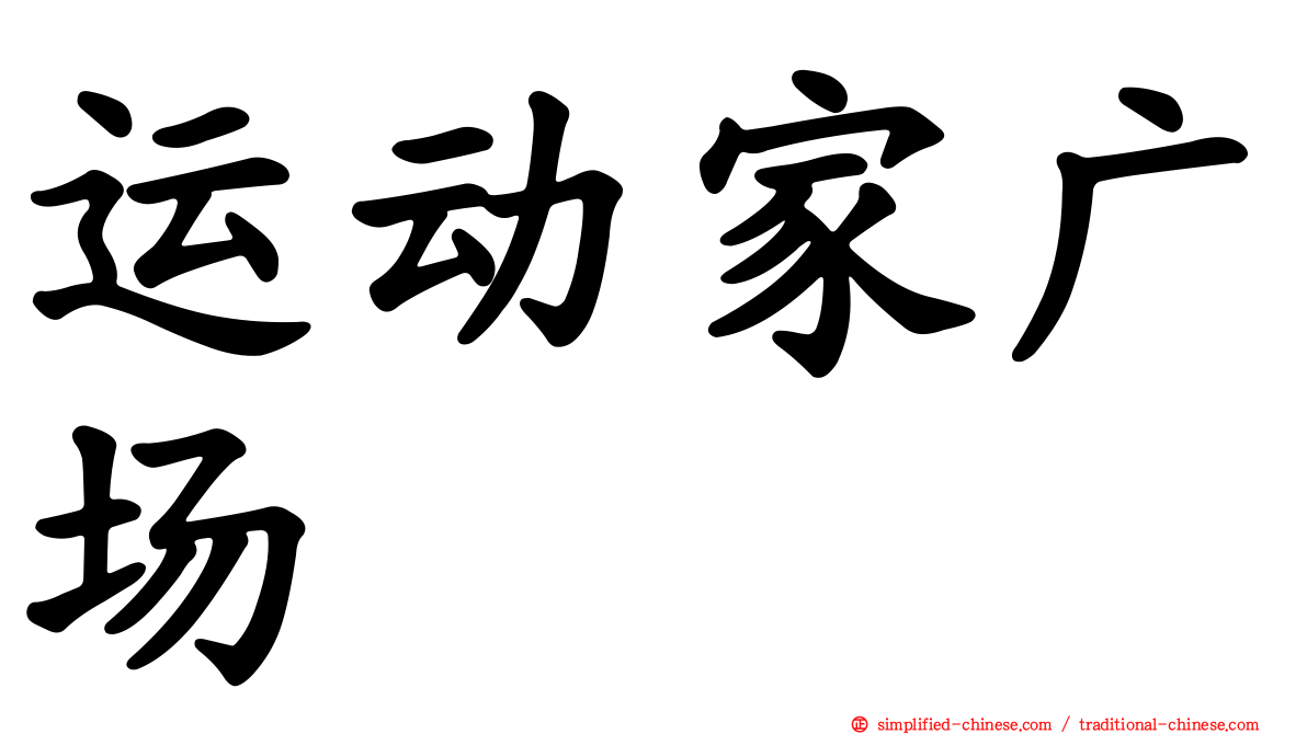 运动家广场