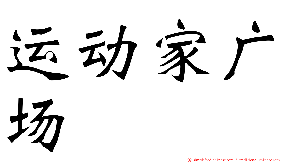 运动家广场