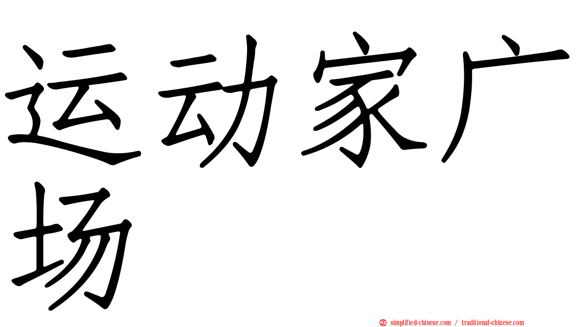 运动家广场