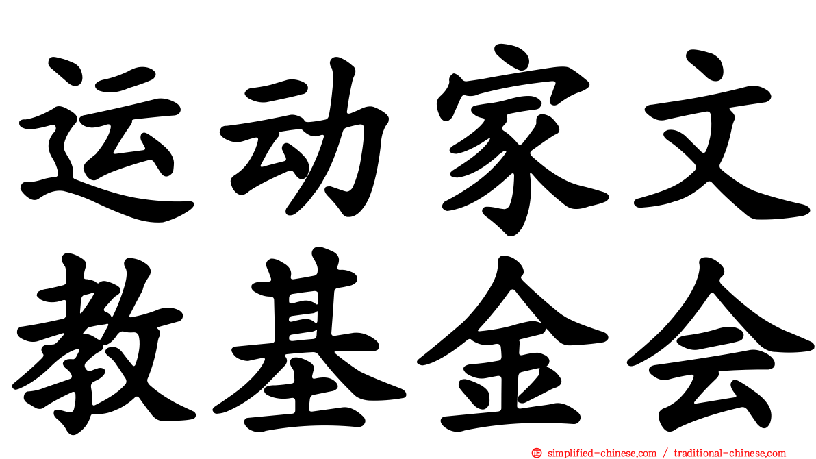 运动家文教基金会