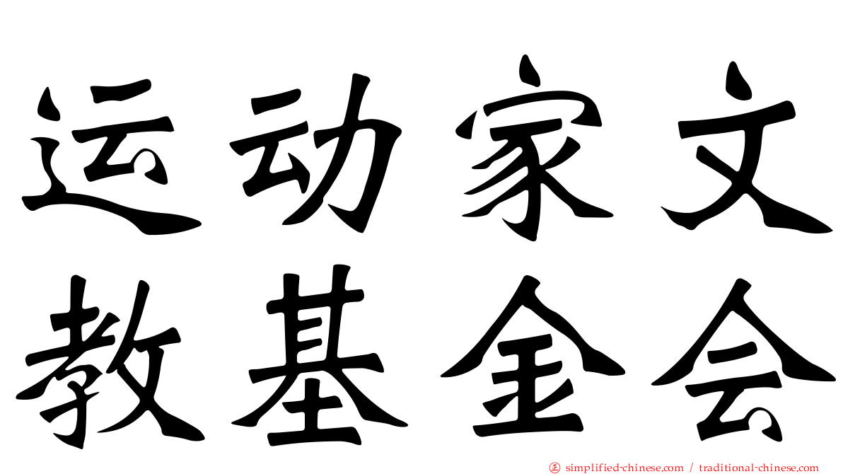 运动家文教基金会