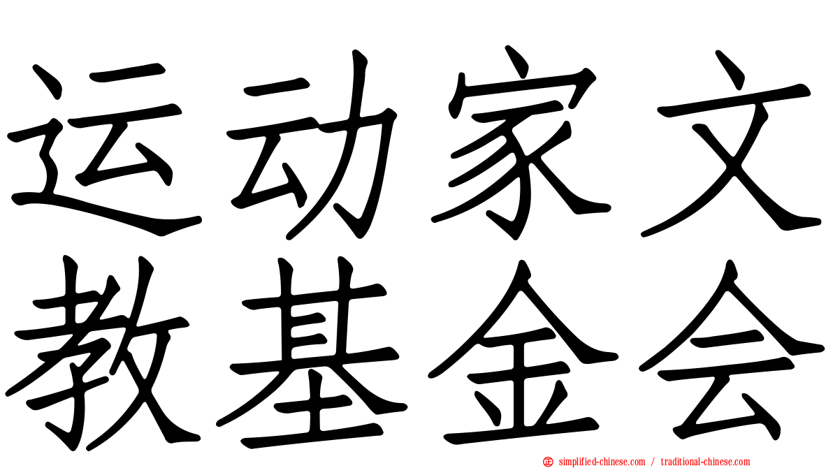 运动家文教基金会