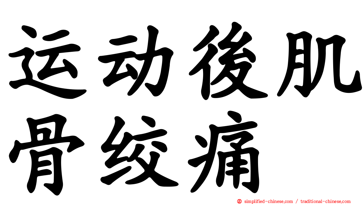 运动后肌骨绞痛