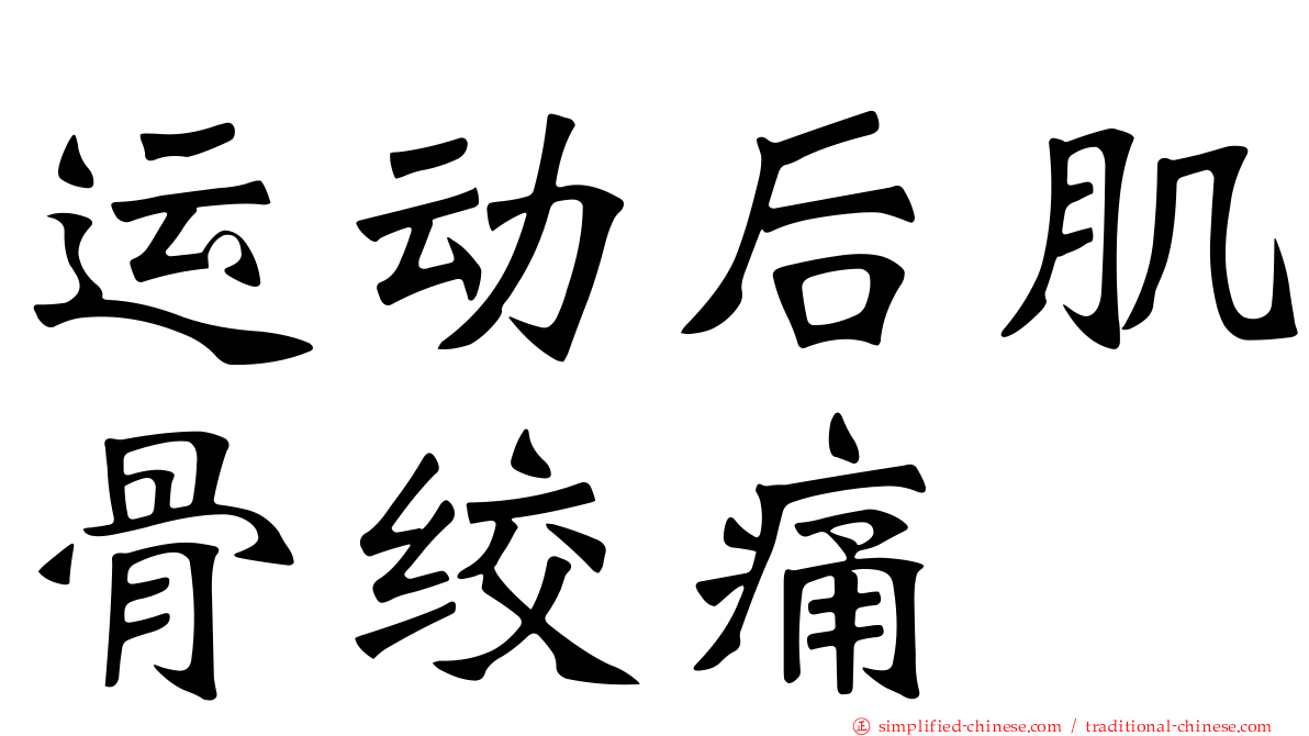 运动后肌骨绞痛