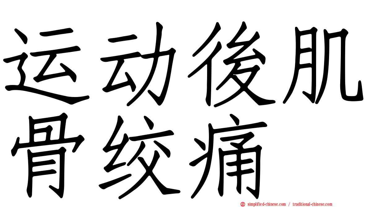 运动后肌骨绞痛