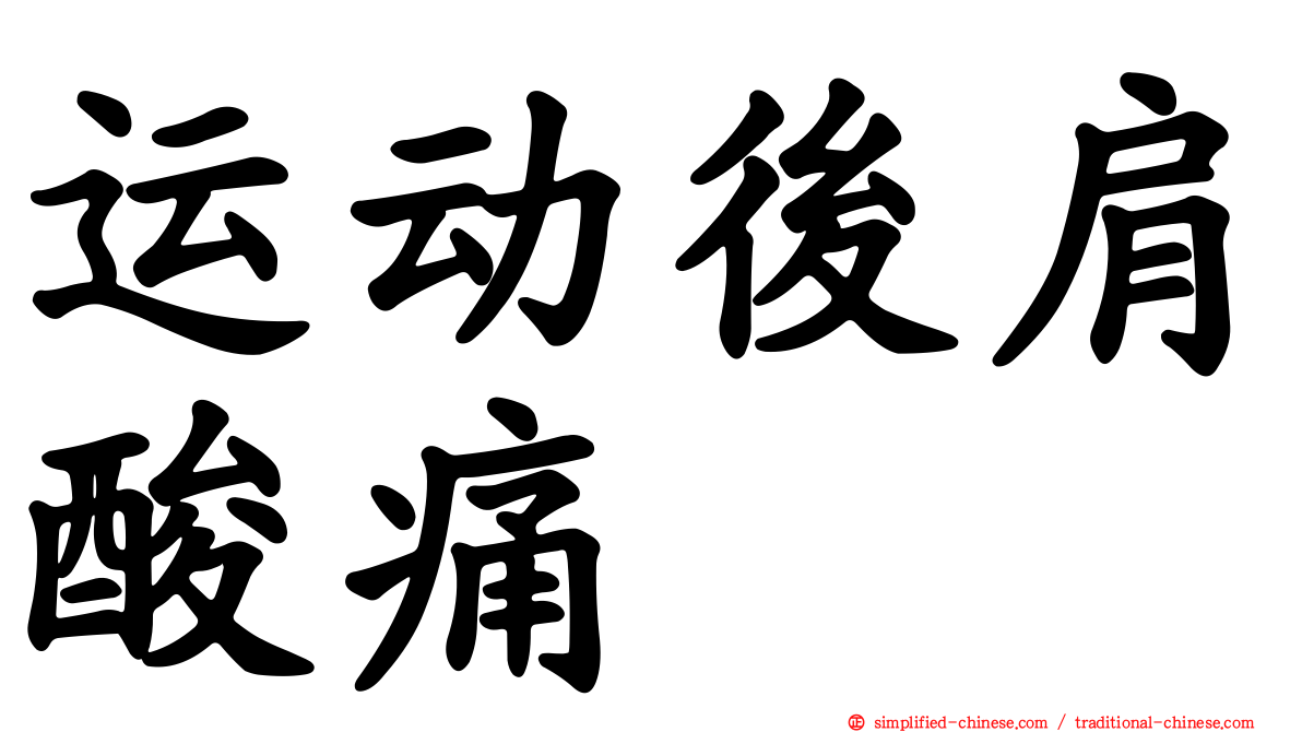 运动后肩酸痛
