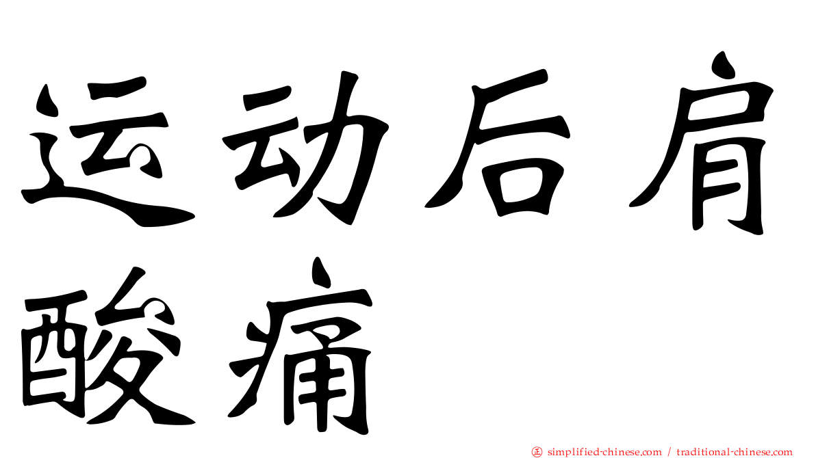 运动后肩酸痛