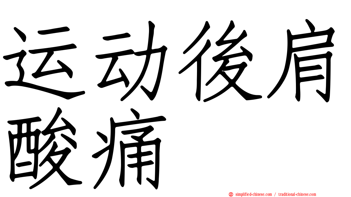 运动后肩酸痛