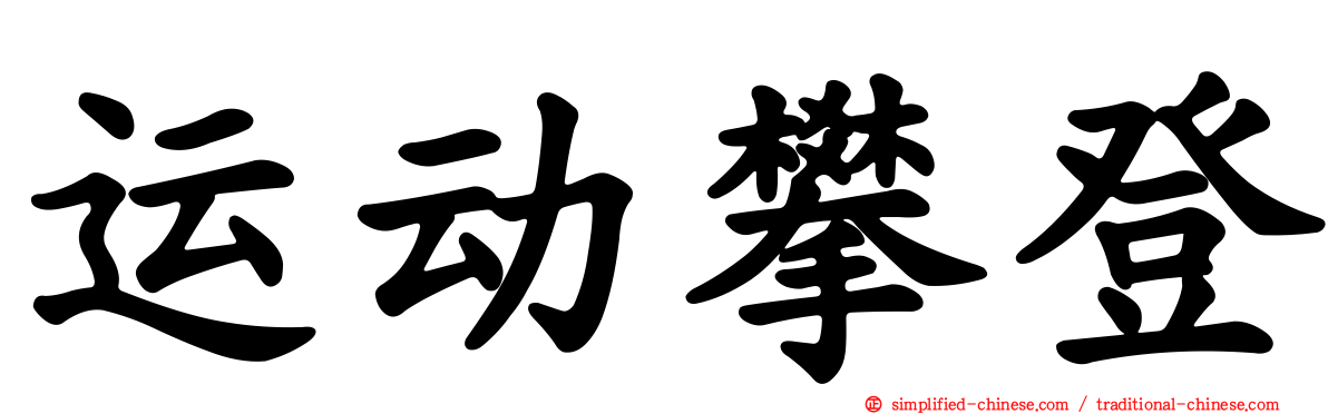 运动攀登