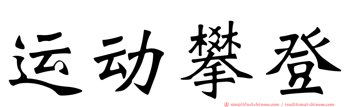 运动攀登