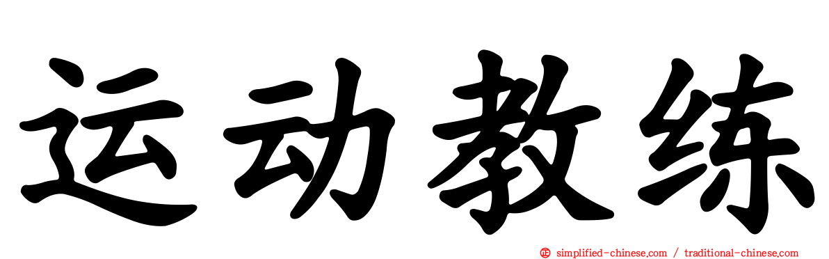 运动教练