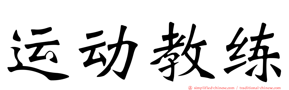 运动教练