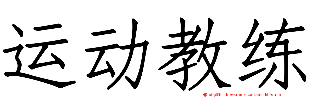 运动教练