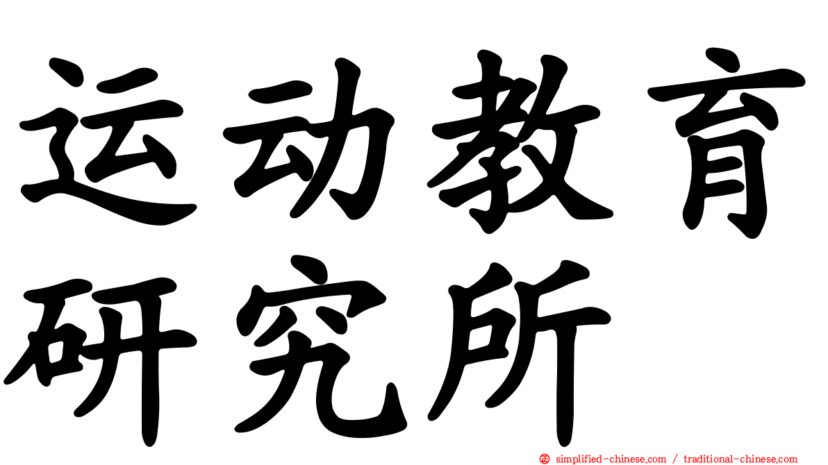 运动教育研究所