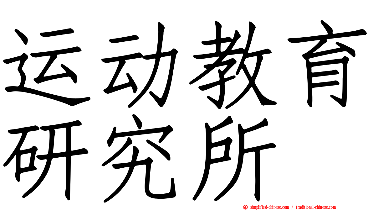 运动教育研究所