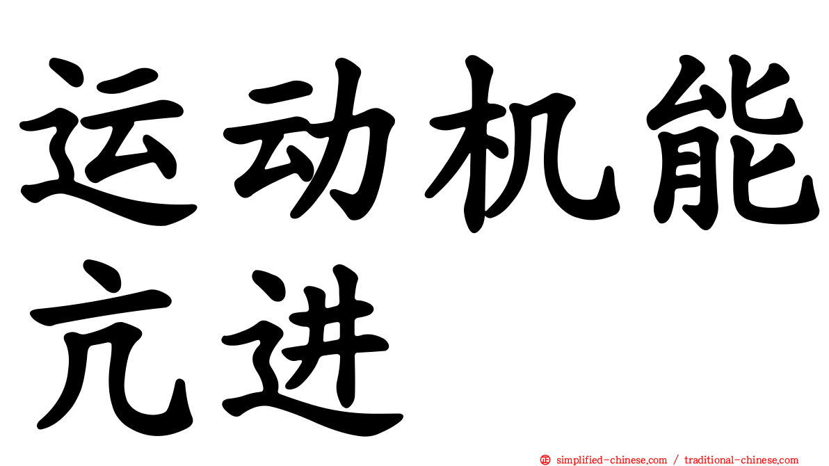 运动机能亢进