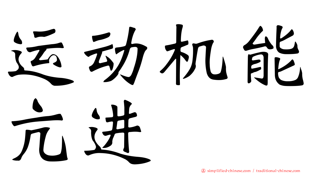 运动机能亢进