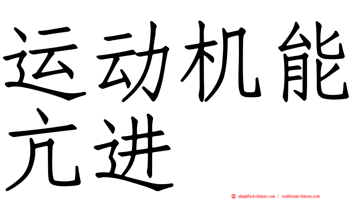 运动机能亢进