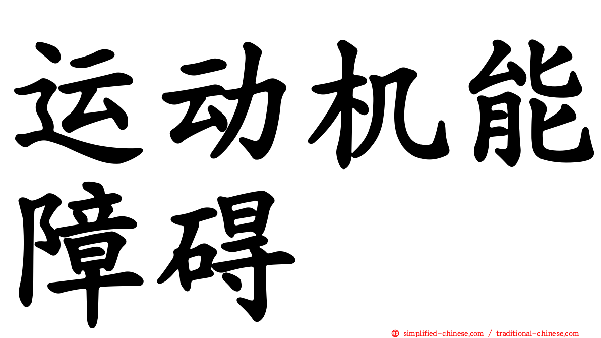 运动机能障碍