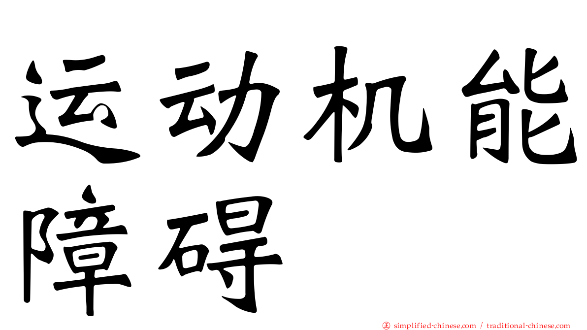 运动机能障碍