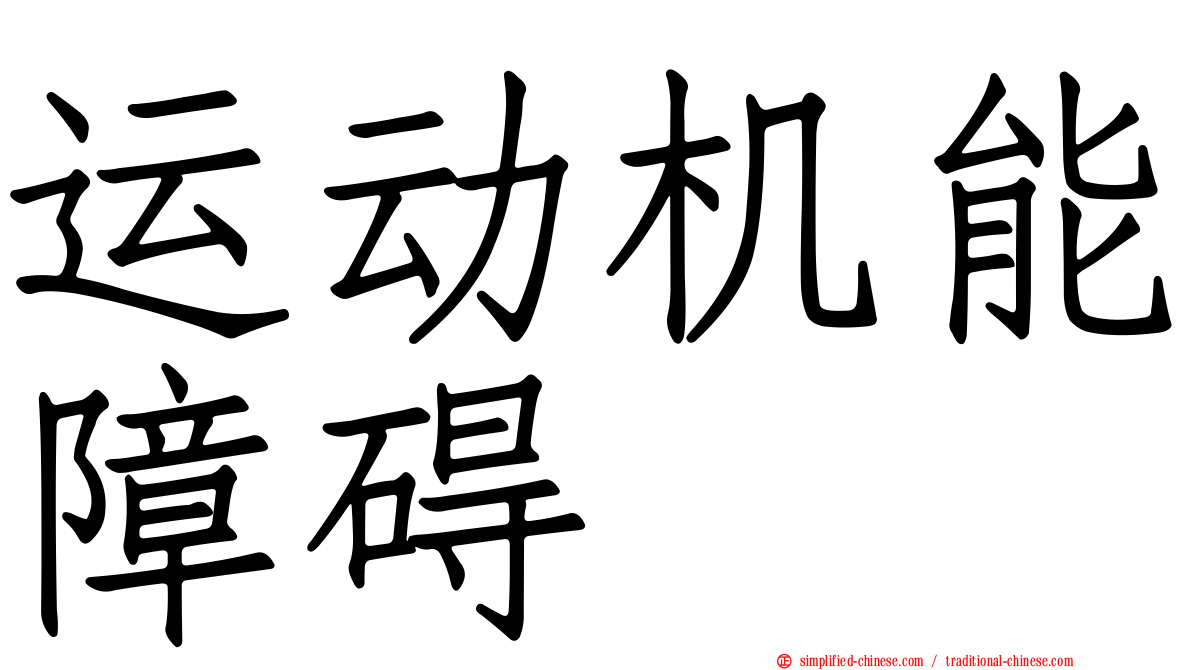 运动机能障碍