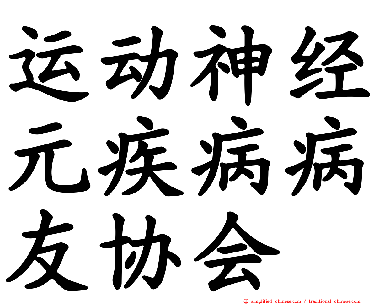 运动神经元疾病病友协会