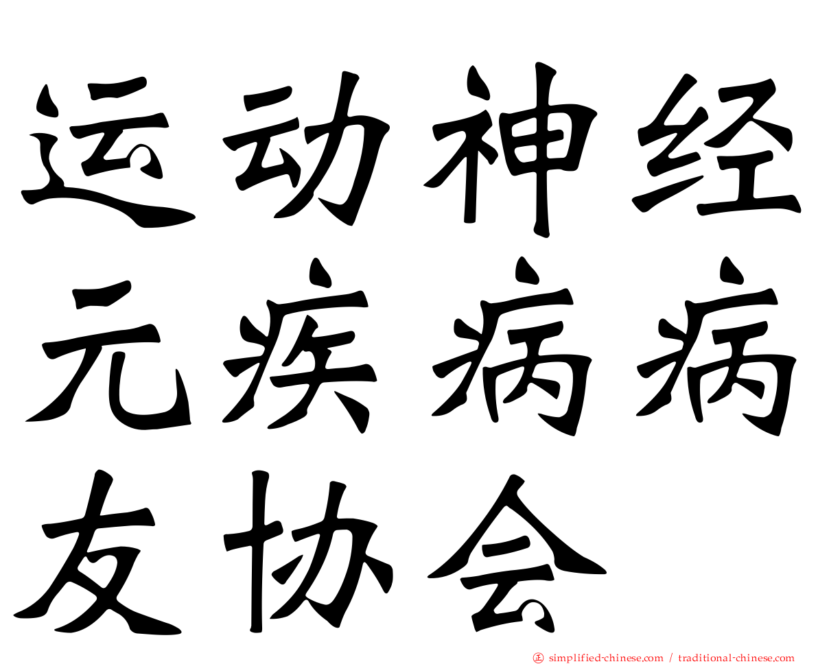 运动神经元疾病病友协会