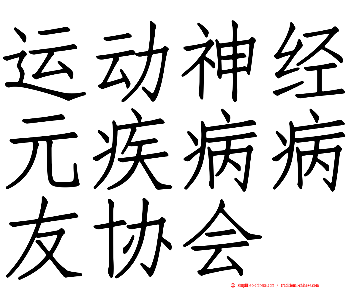 运动神经元疾病病友协会