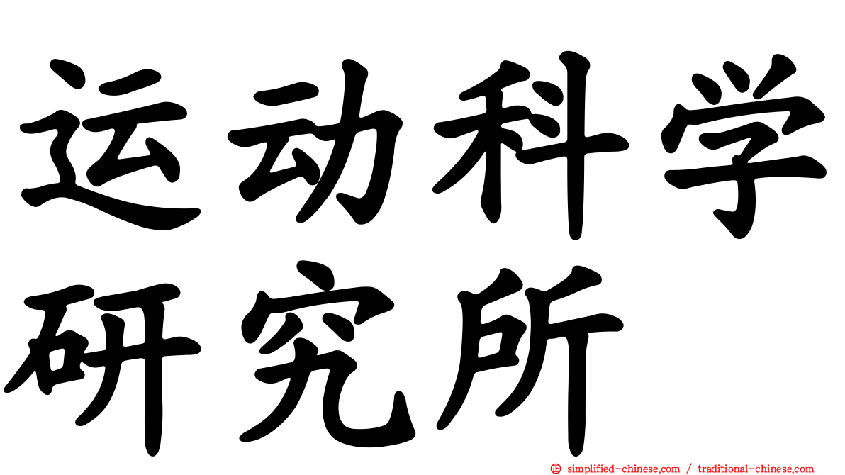 运动科学研究所