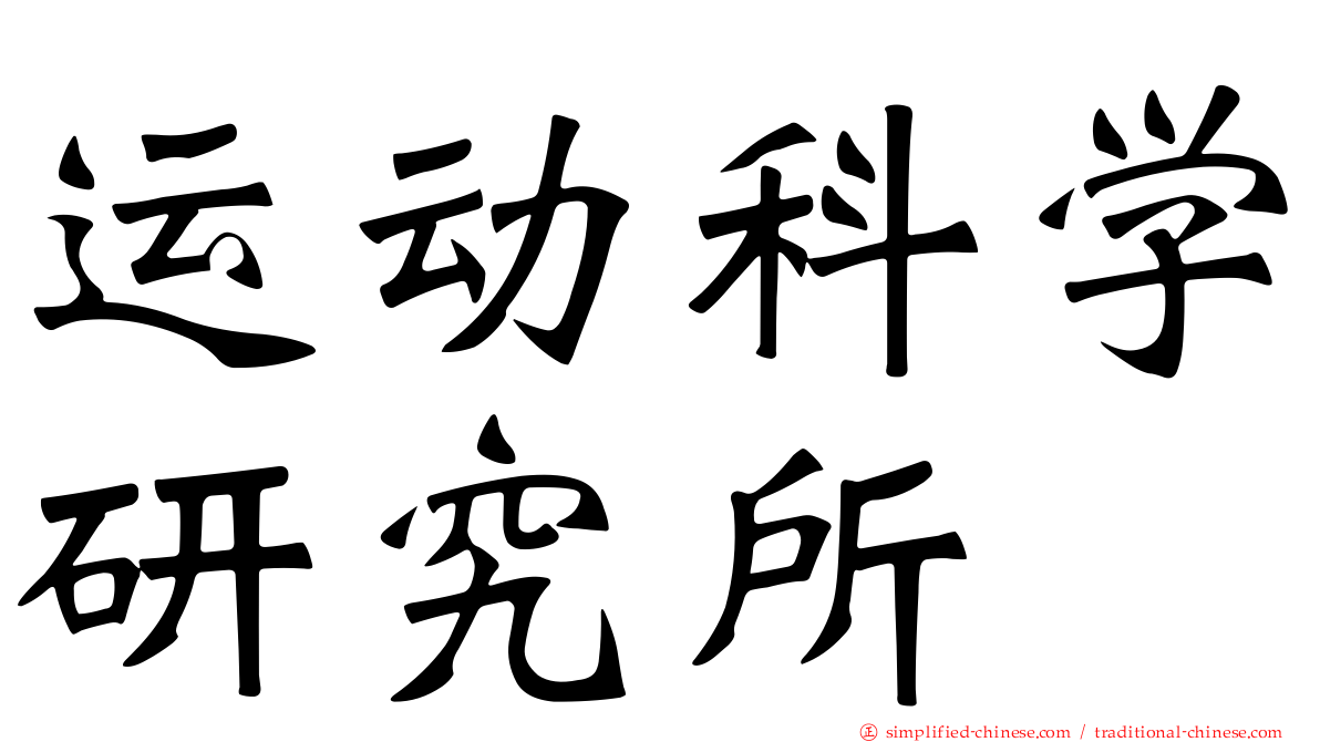运动科学研究所
