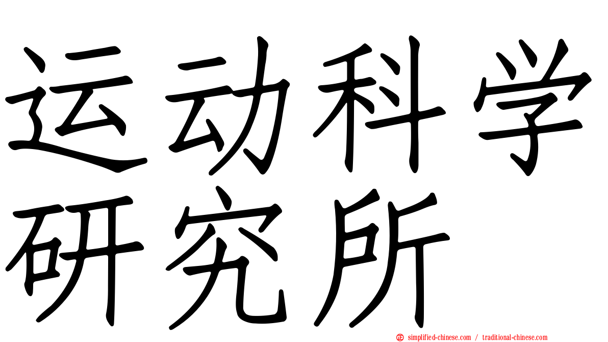 运动科学研究所