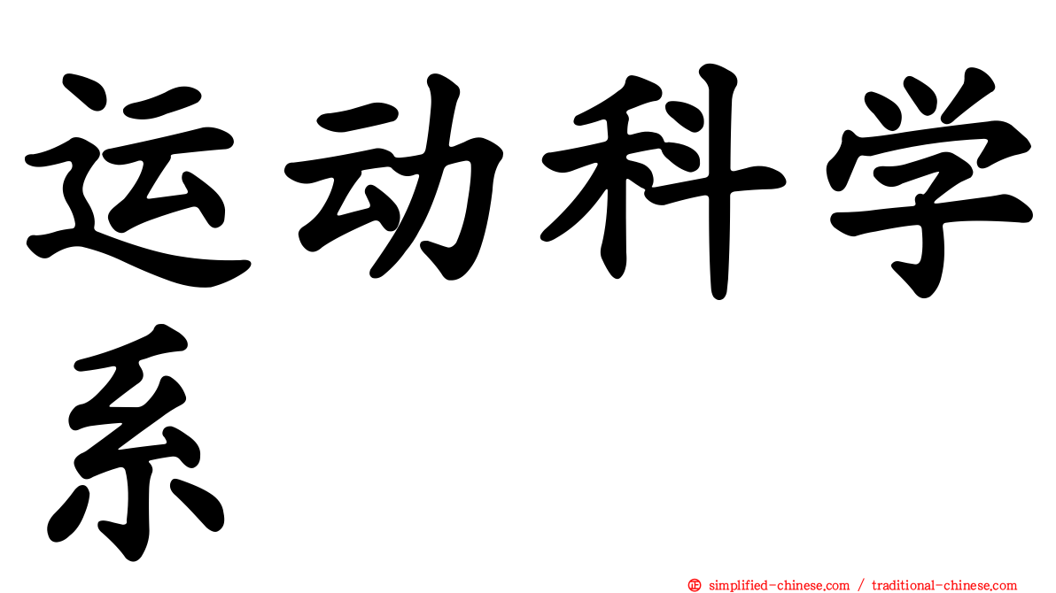 运动科学系