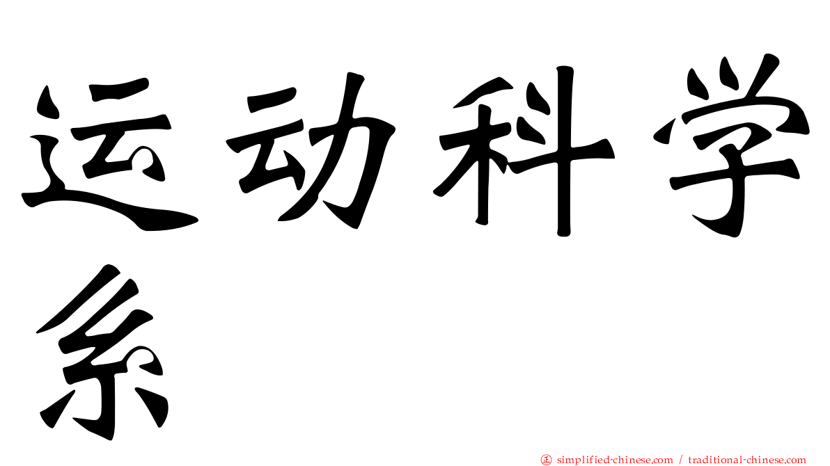 运动科学系